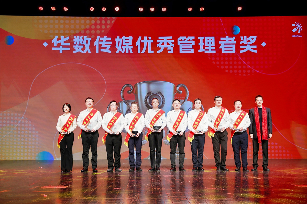 華數(shù)傳媒優(yōu)秀管理者表彰